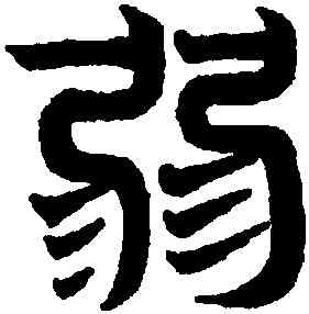 弱,趙孟頫,書法字典